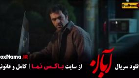 سریال ابان قسمت ۱۱ یازده