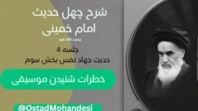 شرح چهل حدیث امام خمینی 004
