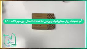 آنباکسینگ روتر میکروتیک وایرلس (Mikrotik) مدل (بی‌سیم) hAP ac2