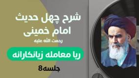 شرح چهل حدیث امام خمینی (ره) 008