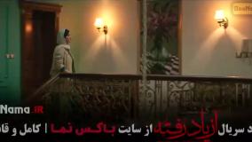 قسمت ششم از یاد رفته دانلود کامل