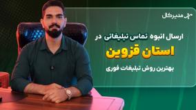 پیام صوتی انبوه در قزوین | جذب مشتری فقط با یک تماس