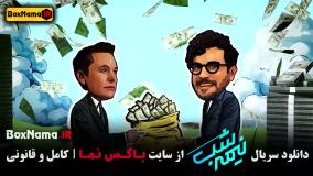 نیمه شب فصل پنجم | طنز امیرحسین قیاسی