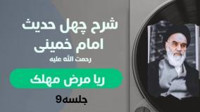 شرح چهل حدیث امام خمینی 009