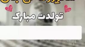شهریور ماهی جان تولدت مبارک_آهنگ تولد شهریور ماهی