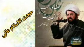 لطف و رحمت اهل بیت علیهم السلام ، سخنرانی کوتاه و شنیدنی حجت الاسلام عالی