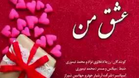 مونولوگ عاشقانه عشق من با صدای رزیتا دغلاوی نژاد و محمد تیموری