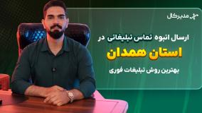 پیام صوتی انبوه در همدان | جذب مشتری فقط با یک تماس