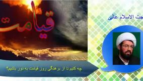 چه کنیم تا از برهنگی روز قیامت به دور باشیم؟ سخنرانی استاد عالی