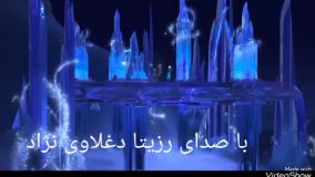 فروزن (دوبله فارسی) با صدای رزیتا دغلاوی نژاد (خاله فرشته مهربون)