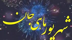 تولدت مبارک جدید - میکس تولد - آهنگ تولد شهریور ماهی