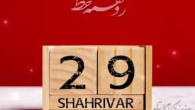 تبریک تولد ۲۹ شهریور . تولدت مبارک . آهنگ شاد تولد . شهریورماهی