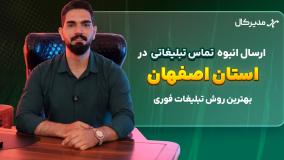 پیام صوتی انبوه در اصفهان | جذب مشتری فقط با یک تماس