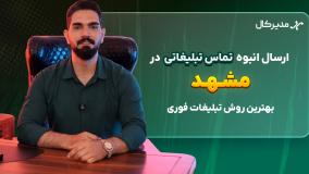 پیام صوتی انبوه در خراسان رضوی | جذب مشتری فقط با یک تماس