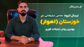 پیام صوتی انبوه در خوزستان | جذب مشتری فقط با یک تماس