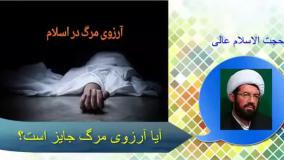 آیا آرزوی مرگ جایز است؟ سخنرانی حجت الاسلام عالی