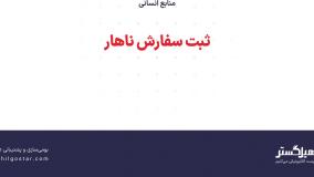 ثبت سفارش ناهار