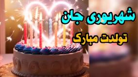 کلیپ استوری تبریک تولد شهریور ماهی / شهریور ماهی جان تولدت مبارک