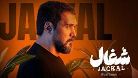 دانلود قسمت چهارم شغال | سریال شغال ایرانی قسمت ۴