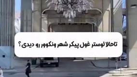 لوستر غول پیکر در ونکوور