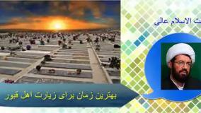 بهترین زمان برای زیارت اهل قبور ( رفتن به قبرستان ) سخنرانی استاد عالی