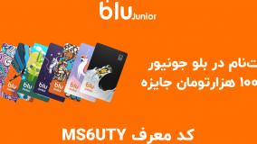 کد معرف بلو جونیور برای افتتاح حساب فرزندان (MS6UTY)
