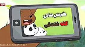 کارتون خرس های کله فندوقی جدید_کارتون خرس های کله فندقی