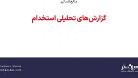 گزارش‌های تحلیلی استخدام