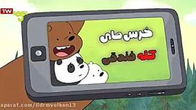 دانلود کارتون خرس های کله فندقی - مدیریت خشم