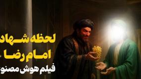   فیلم هوش مصنوعی از لحظه شهادت امام رضا علیه‌السلام