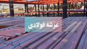 عرشه فولادی سمنان  9121505650