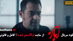 دانلود سریال آبان کامل - قسمت ۱ تا ۱۷ نهایی