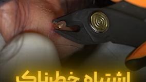 اشتباه خطرناک !