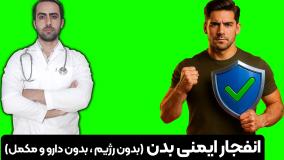 سیستم ایمنیت رو بدون رژیم و مکمل تقویت کن!