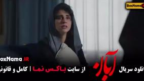 دانلود سریال آبان با شهاب حسینی - قسمت ۱ تا ۱۷ کامل