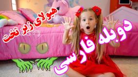 ❤️ ماجراهای دیانا و روما با دوبله فارسی | دیانا و هیولای گرسنه زیر تخت!