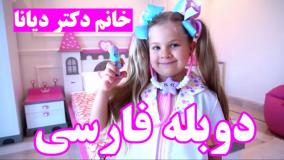 ماجراهای دیانا و روما با دوبله فارسی (جدید) | دیانا خانم دکتر می شود! ❤️