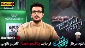 نیمه شب فصل پنجم | قسمت ۱ و ۲