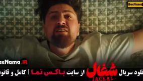 دانلود سریال شغال - قسمت ۱ تا ۴ کامل