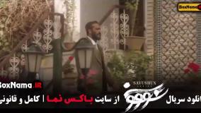 سووشون قسمت ۴