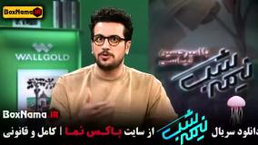 امیرحسین قیاسی { برنامه نیمه شب } فصل 5 قسمت 2