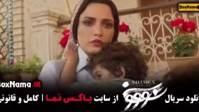 سووشون قسمت ۶