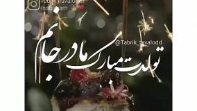 استوری خاص و باکیفیت تبریک تولد مادر | وضعیت واتساپ
