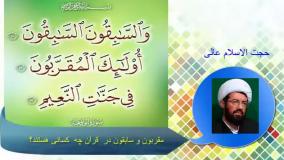 مقربون و سابقون در  قرآن چه  کسانی هستند؟ سخنرانی استاد عالی