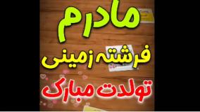 آهنگ عاشقانه تولد مادر | کلیپ تبریک تولد مادر برای وضعیت واتساپ