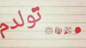 تولدم نزدیکه | استوری و وضعیت واتساپ