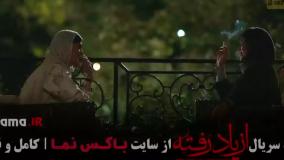 از یاد رفته قسمت ۶