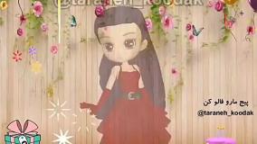 آهنگ تبریک تولد کودکانه | کلیپ تولد بامزه