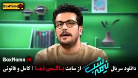 نیمه شب با امیرحسین قیاسی / برنامه نیمه شب سریال