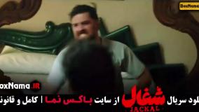 سریال ایرانی شغال قسمت ۴ { قسمت ۵ شغال } قسمت چهارم سریال شغال